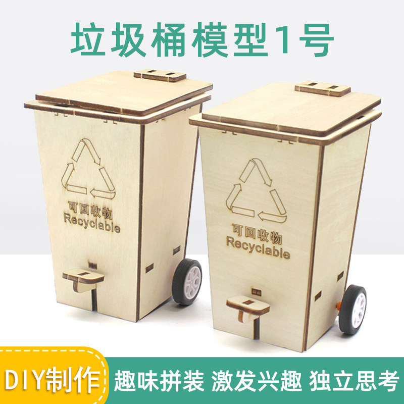 速发自制作圾桶模型科技小发明材料包儿童手工制垃培具玩训教具