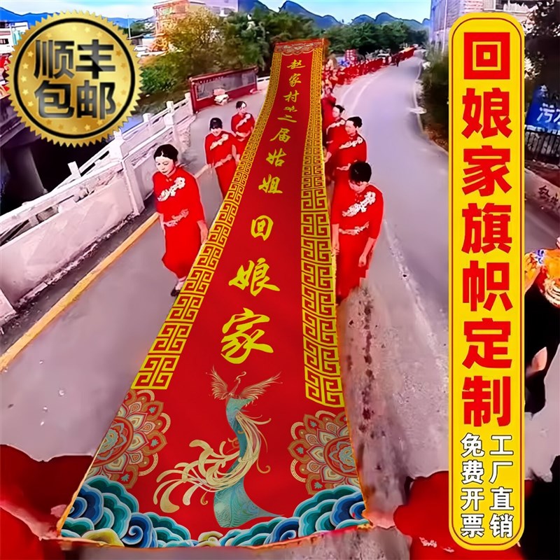 速发回娘家活动道具长锦旗条幅大旗返乡探亲姑姐儿外嫁出嫁