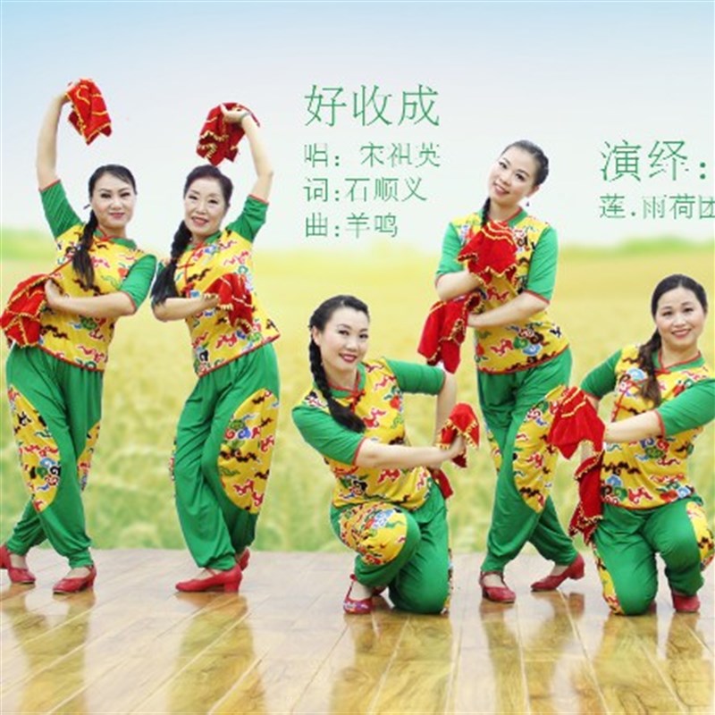 速发2021春秋秧歌舞服装好收成莲雨荷 广场舞新款套装 扇子舞演出
