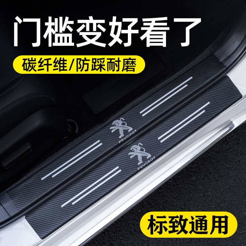 速发东风标致408/4008/08汽车门槛改装防踩防刮踏板装饰保护贴条