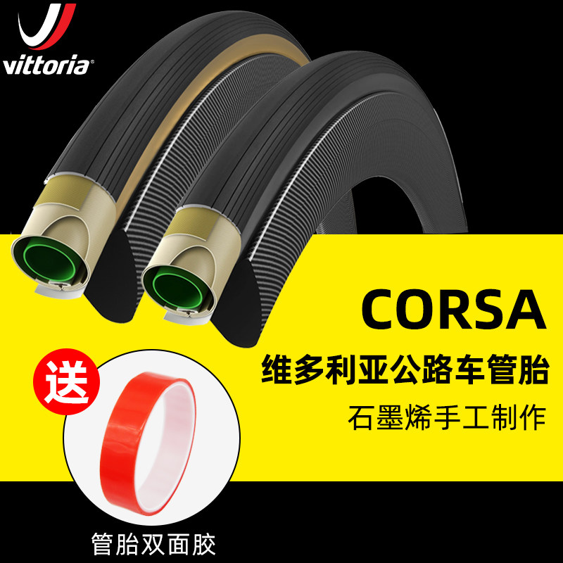 速发VITRIA墨科亚管胎石萨烯公路自行车黄边胎R