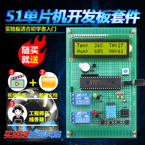 速发基于51单片机温湿度控设器套件开发板电子制计学习实验板散件