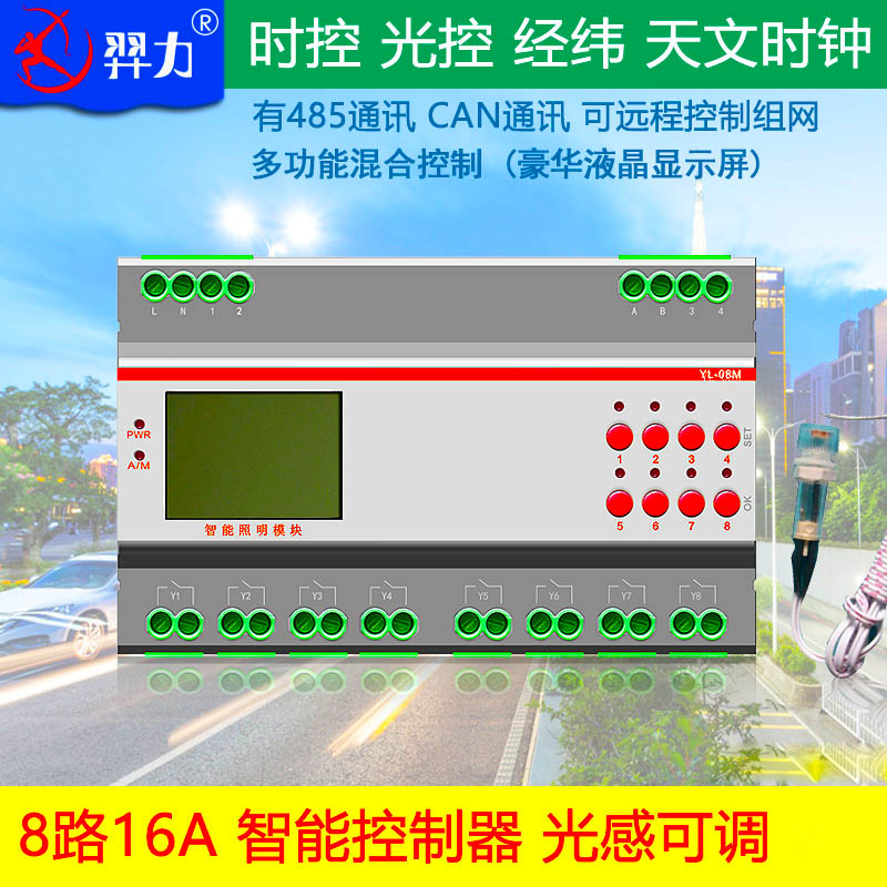 速发8路智能照明时控模制-经纬度八路智能照明模块块控经纬度控光