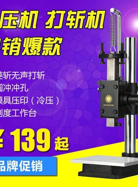 速发金鑫小型手无斩力机冲压机冲床手啤机模切机冲孔动声菱斩打压