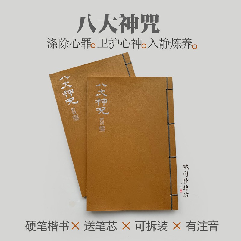 速发[纸间]道家八大神咒经典抄经软行笔硬楷成人本笔钢笔练