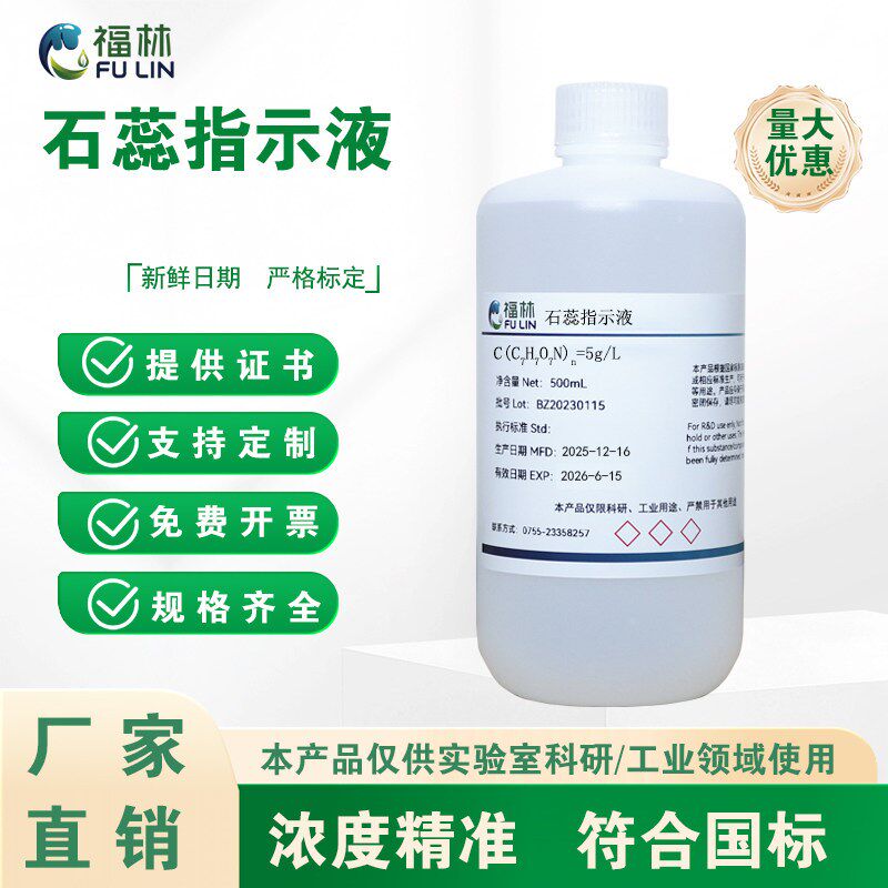 速发石蕊指示液紫色石蕊溶液酸碱指示剂化学实验使用石蕊试液