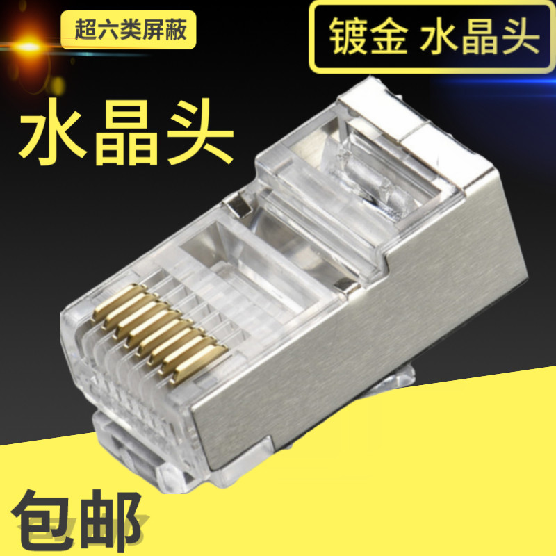 速发类6超水晶头超屏类六蔽网线网络水晶头8芯8p8c镀金不生锈