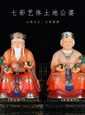速发神地公土地婆 树像脂土地爷奶佛像福德正神财土居家中式人物