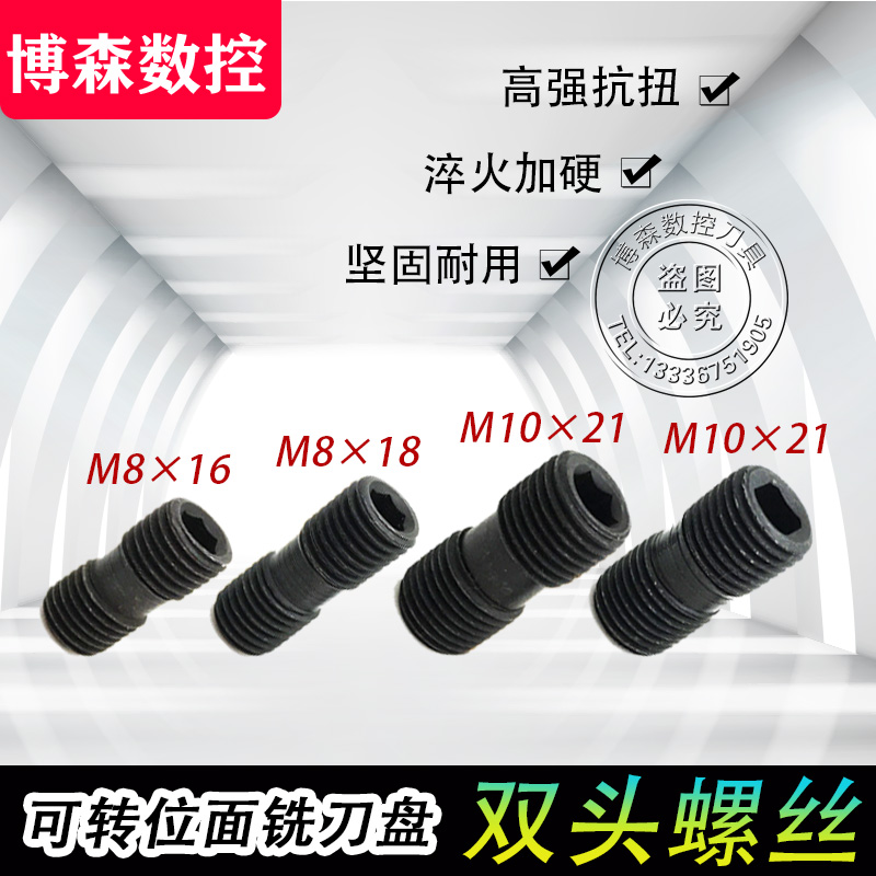速发可转位面铣刀盘配件内六角双头螺双M内*1 M10*18四角压块丝头