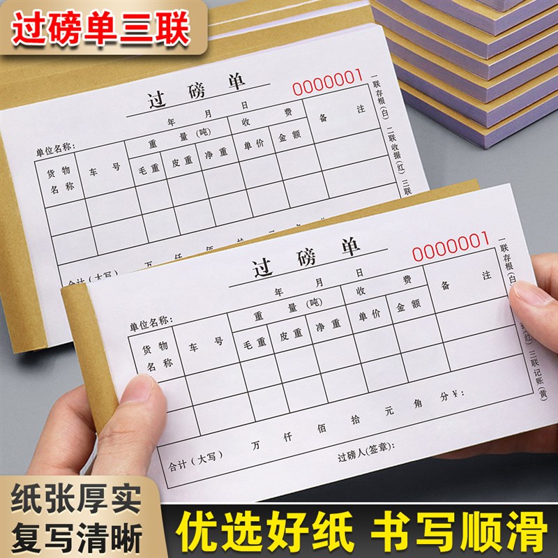 速发结磅单手写过算收据地磅磅码单货据车收购过称调运单磅单