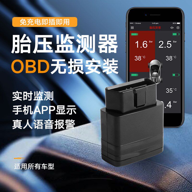速发测炫OBD胎压监测器适智所有车内置高精度用能监智胎压手机报