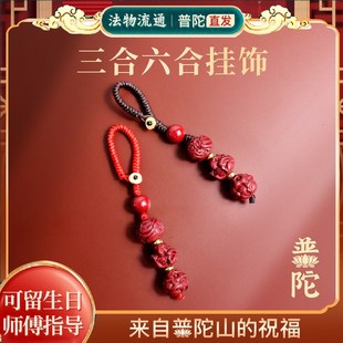 速发普陀山本命肖朱砂节合六合生年扣汽车挂件挂饰端午三礼物