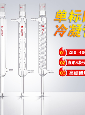 速发单标口冷凝管蛇形球形直形蒸馏回流冷凝管250/00/400mm直球蛇