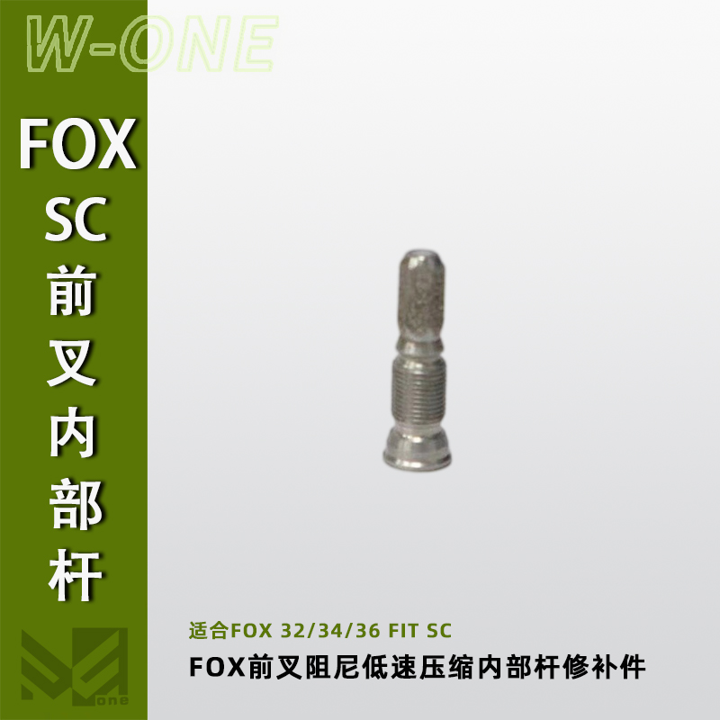 速发适合FOX 2/4/6 FI叉 SC阻尼 低速压缩 T部杆 前内修补件