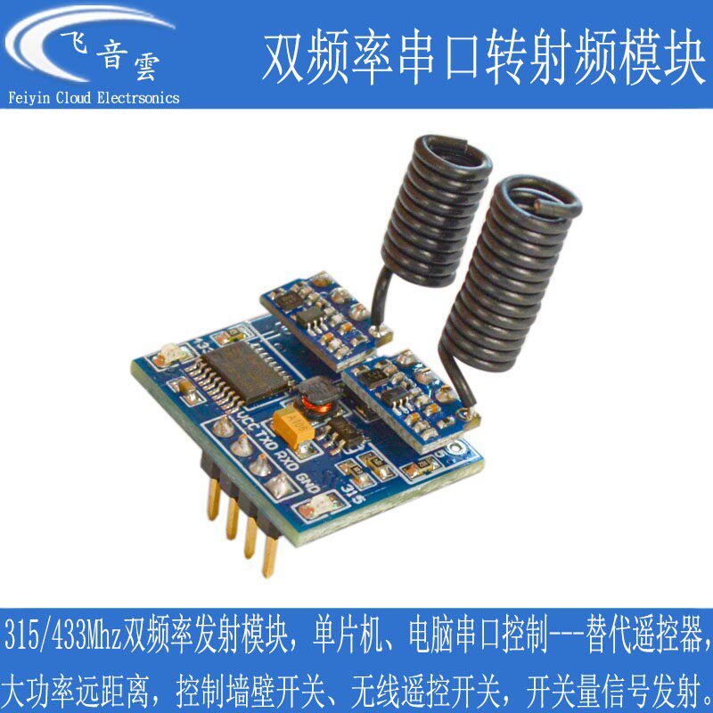 速发双频串口转射频模块无线发射5M 4h智能单片机通信R2F