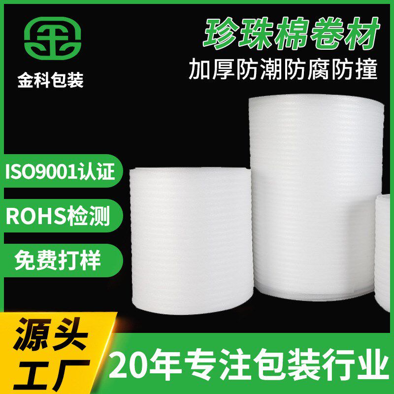速发【珍珠泡卷】装PE棉沫卷包E材料珍珠棉卷运输防震抗压防静电