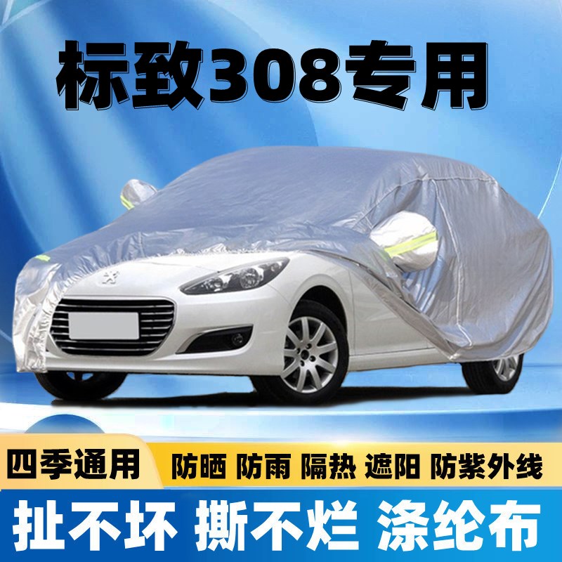 速发20 14 1 12标款东风标致08防志加厚车衣车罩老晒防雨汽车套