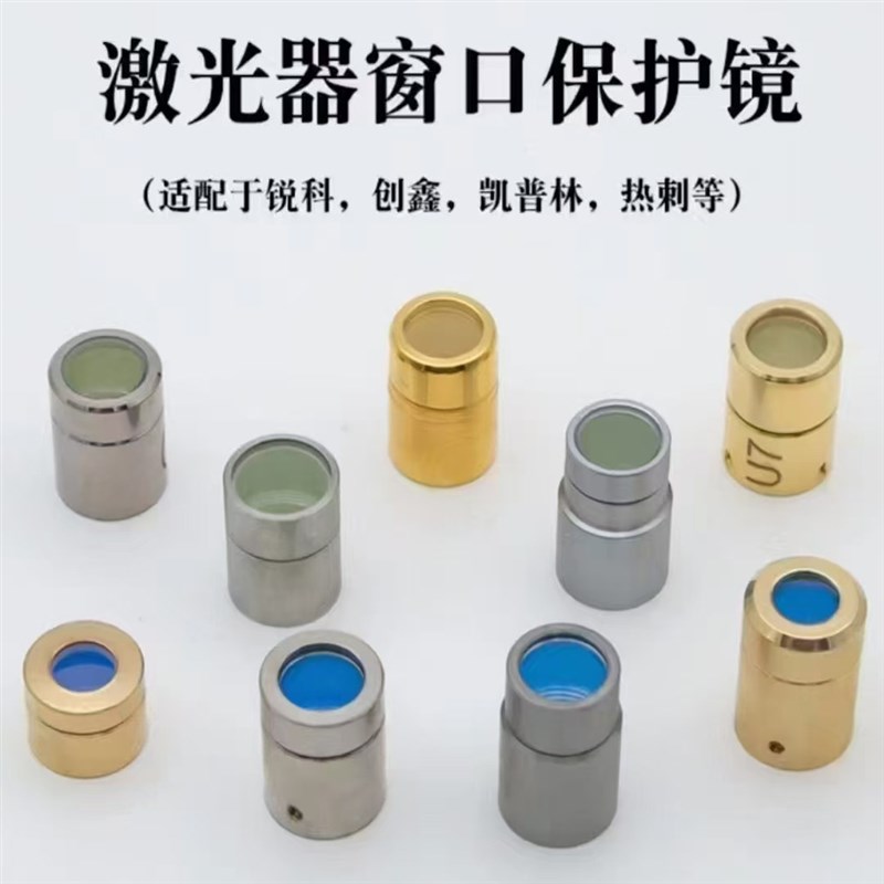 速发器保护窗口保护帽光纤窗口片晶体镜片MAX热刺