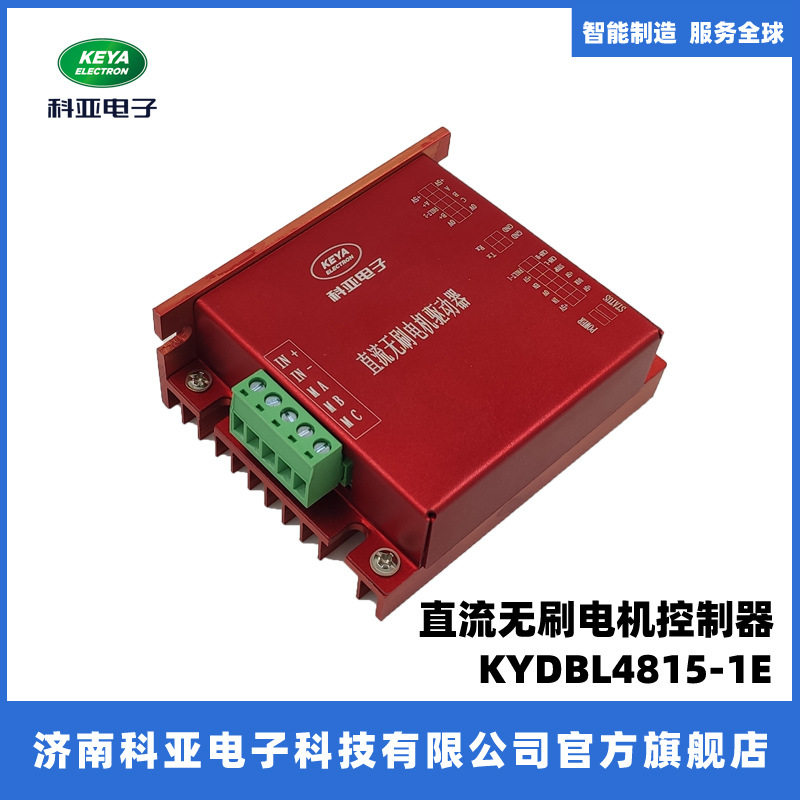 速发直流无刷子穿器 科亚电控 KYDBL4815-1E  应用于物流制梭车等