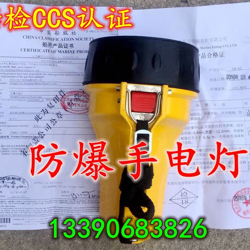 速发船用DF 6手持式防爆灯 防爆电手灯-充电防爆手电筒 带船检CCS