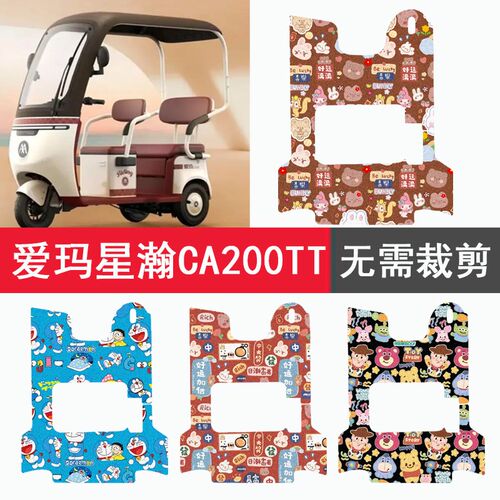 速发爱玛星瀚C1200TT三0车脚垫A轮0ZK-8K防水踏板电动三轮脚踏垫