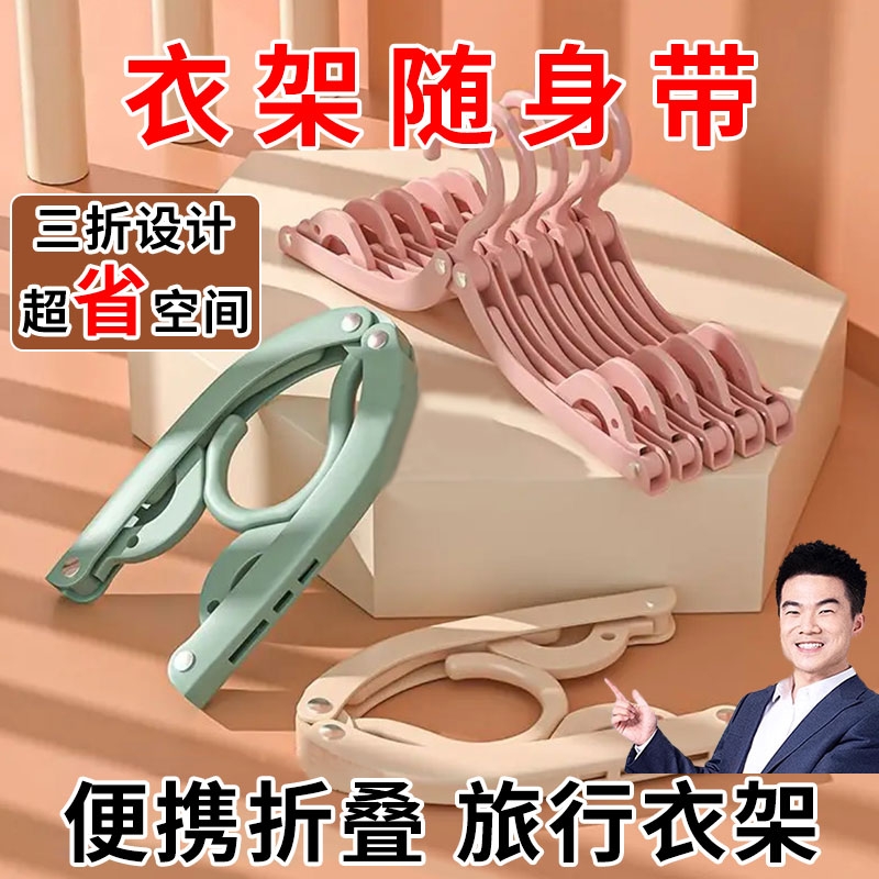 速发旅行神器折叠衣架旅行便携户外学生宿舍洗漱旅游用品酒店出差