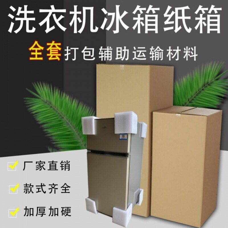速发搬家打包纸衣洗箱机五大号冰箱特层收纳子纸盒子一件独立站热