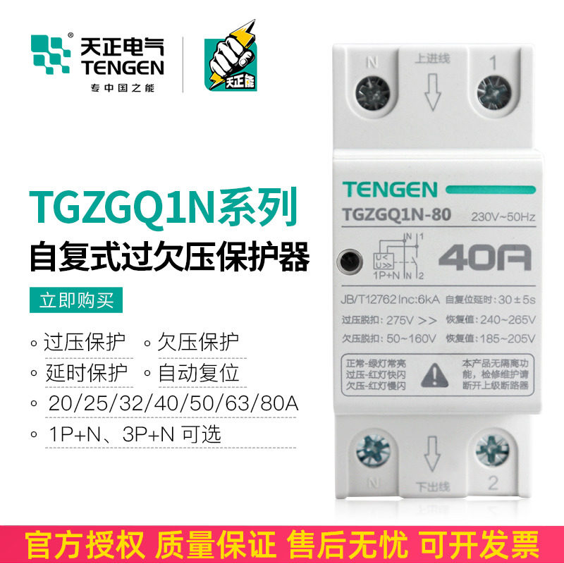 速发天保TGZGQ1-80自恢复式过欠压正护器复位2/40/相用单6220V