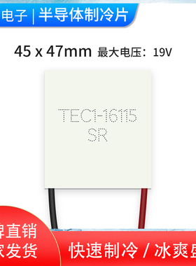 速发TmC1-16 45体47mE 大功率高电压半导*制冷片 耐高温发电片