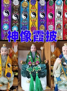 速发饰像凤冠霞帔配饰装佛用品菩萨佛娘神像配饰仙家霞披娘衣披肩