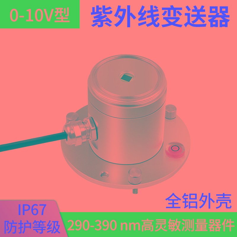 速发新品紫外线感测器变送器铝壳太光强度检测UV测光仪RS485辐射
