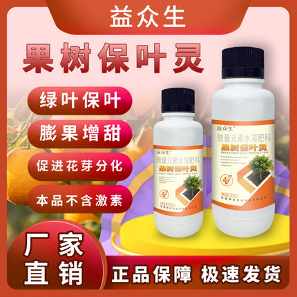 益众生果树保叶灵果树种植专用增加叶绿素促进分化膨果增甜水溶肥