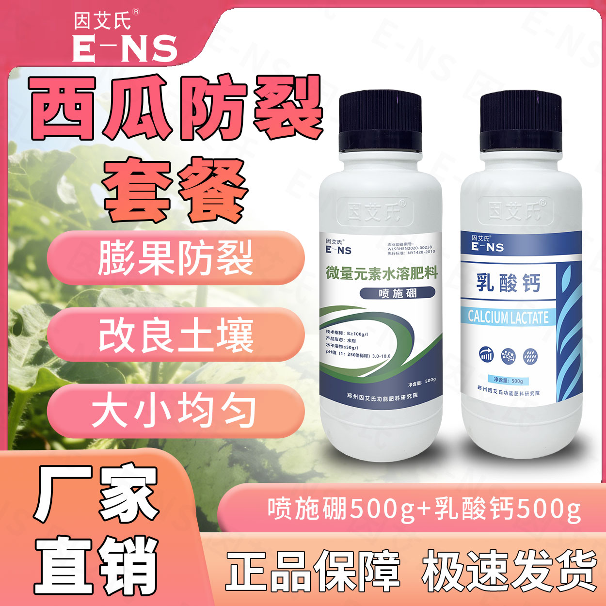 因艾氏防裂套餐西瓜种植专用膨果防裂增香增甜提质增产增收水溶肥