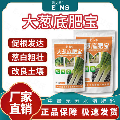 因艾氏大葱底肥宝大葱种植专用改良土壤促根发达葱白粗壮水溶肥料