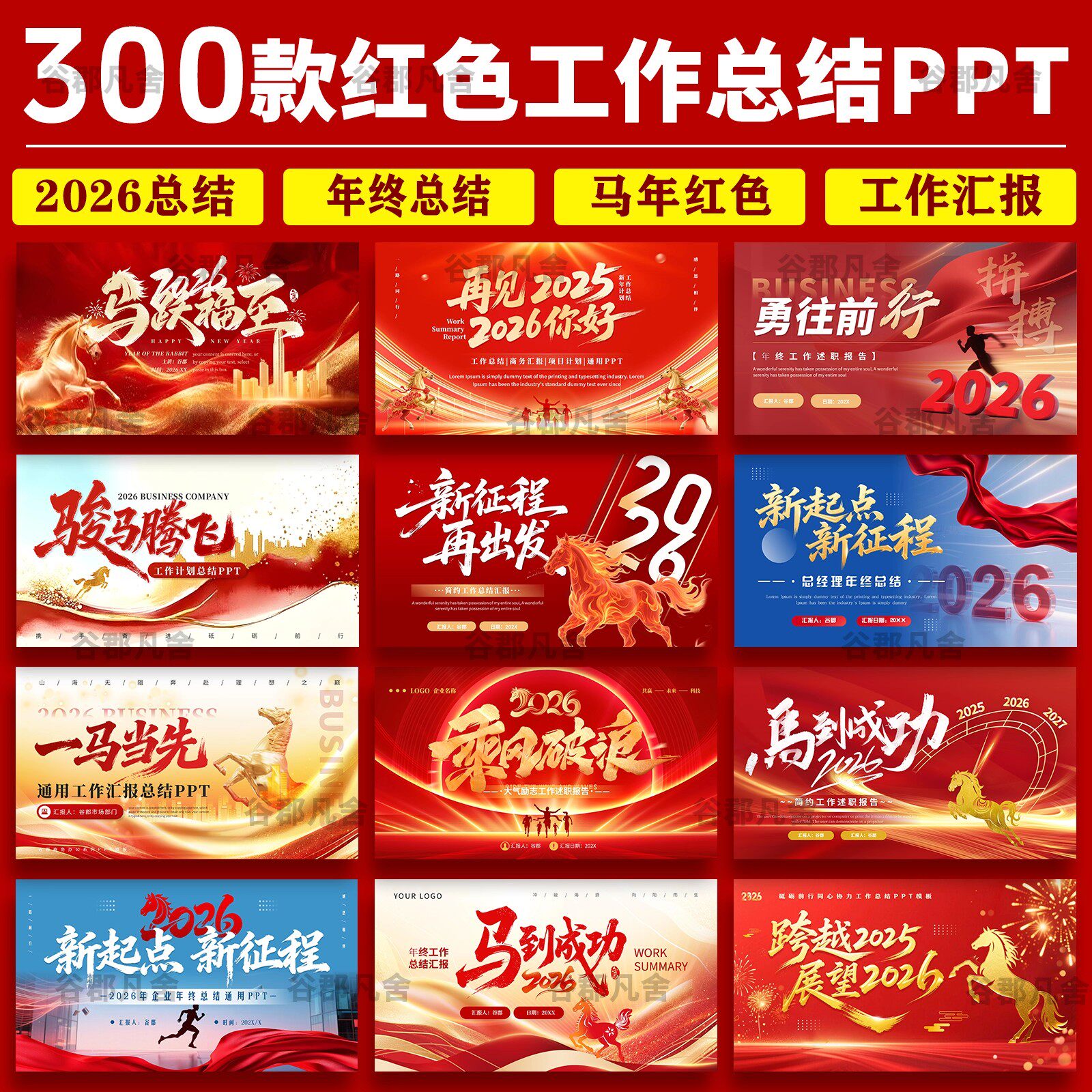 2026马年红色工作总结PPT模板企业年会团建活动商务汇报规划素材