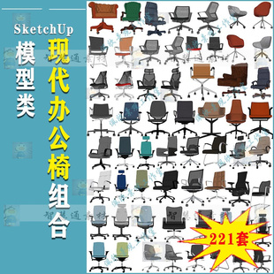 现代休闲办公椅子单椅旋转椅电脑椅SU模型sketchup室内设计素材库