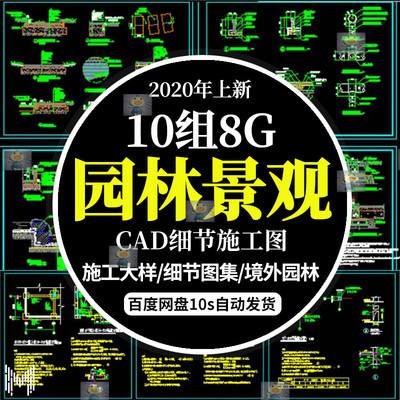 园林景观施工图纸设计资料施工大样+CAD细部图集立面绿化素材参考