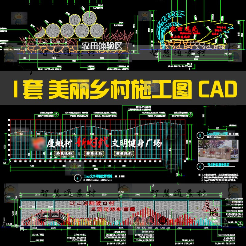 美丽乡村农田园景观全套CAD施工图纸新农村景区入口标识牌公广场-封面