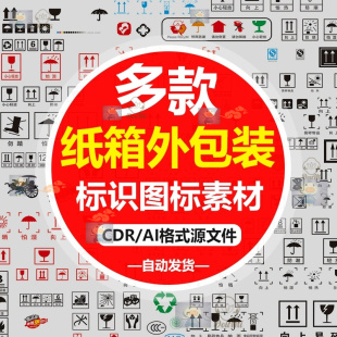 11套纸箱外包装警示标语矢量图AI创意设计图标图库安全标CDR素材