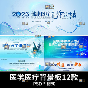 蓝色医疗健康医学学术会议高峰论坛峰会主视觉KV展板海报PSD素材