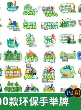 绿色环保拍照手举牌垃圾分类低碳宣传psd/ai/cdr设计素材模板kt板