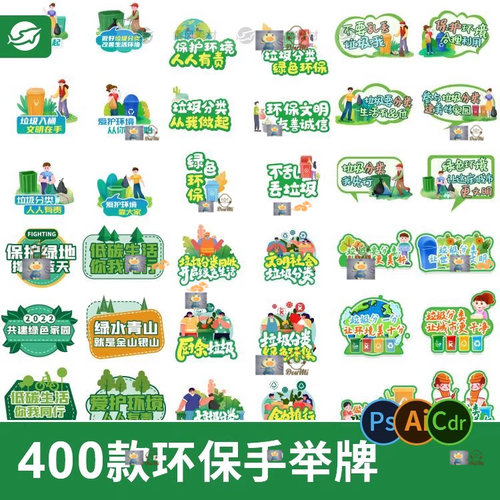 绿色环保拍照手举牌垃圾分类低碳宣传psd/ai/cdr设计素材模板kt板