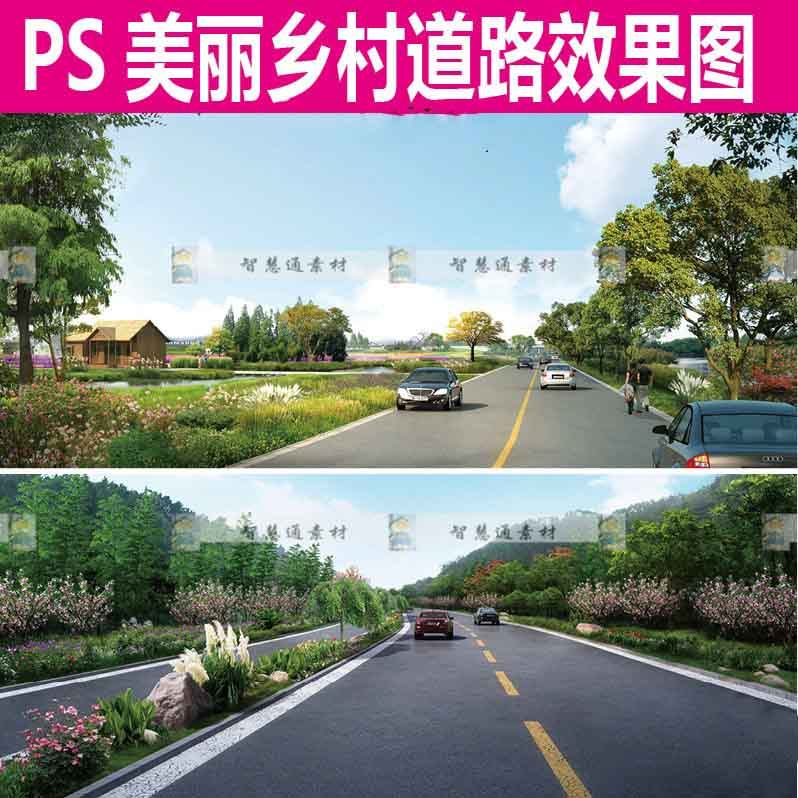 新农村ps美丽乡村道路小巷道老旧小区改造效果图psd分层素材