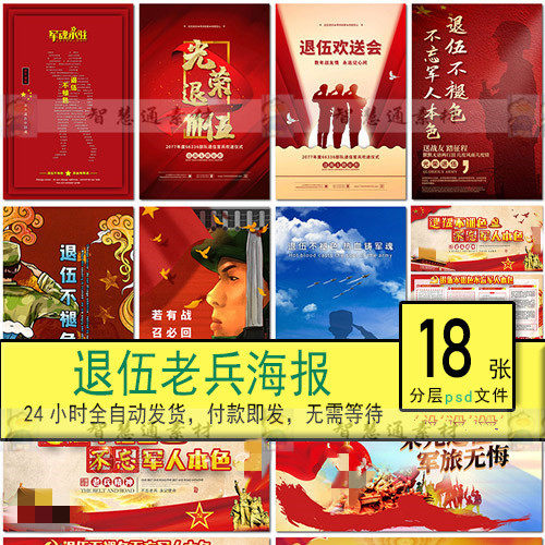 退伍退役老兵光荣军人致敬老兵军魂背景展板海报psd素材模板设计