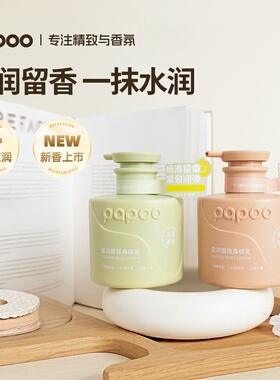PAPOO香氛身体乳女保湿滋润皮肤干燥补水清爽润肤乳留香正品