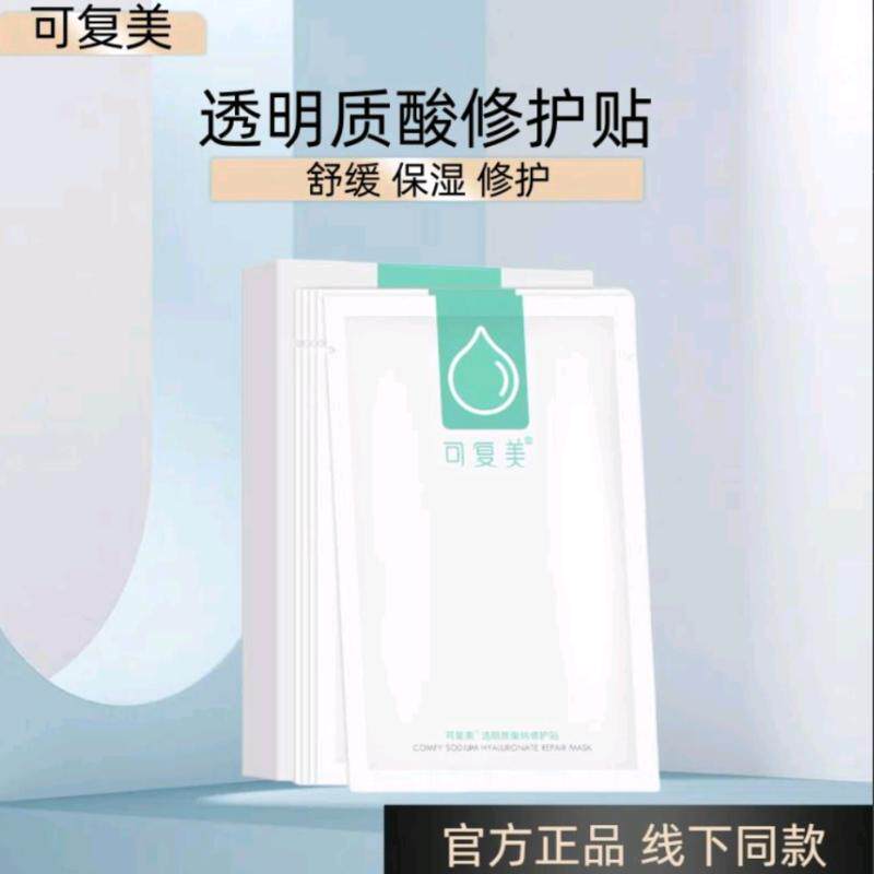 可复美小水膜补水保湿护肤秋冬季修护适用敏感皮肤贴片面膜5片/盒
