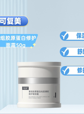 焦点面霜重组胶原蛋白修护保湿霜