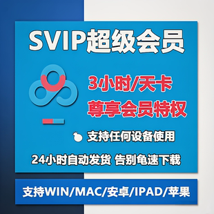 百度网下载不限速云盘1天SVIP会员极速下载倍速播放卷24小时发货