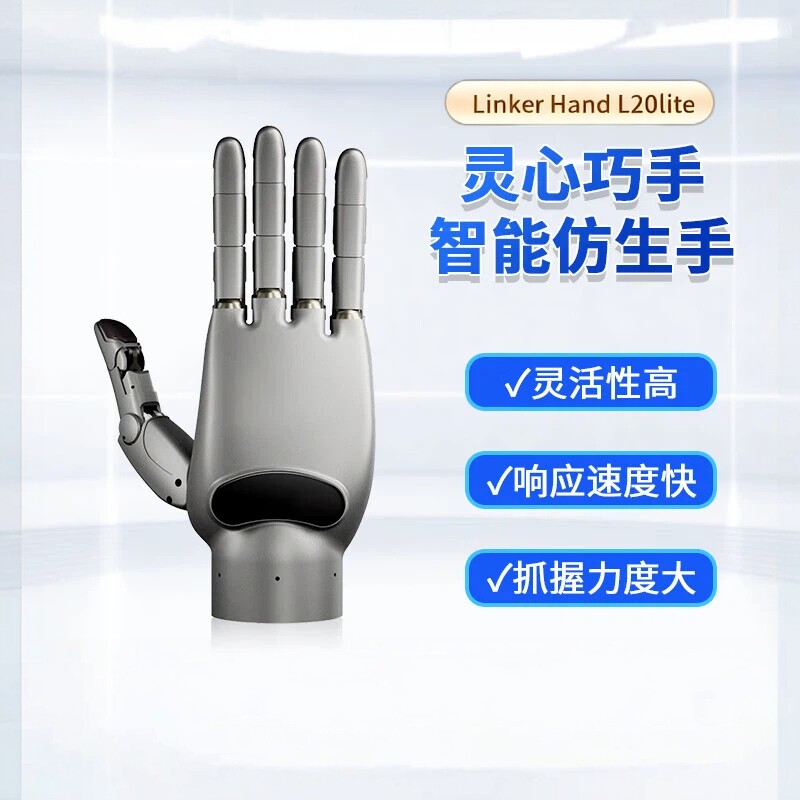 灵心巧手L20 lite自由度高性能灵巧手连杆传动自研电机多传感工业