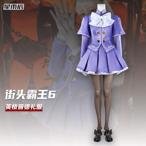 星雨辰街头霸王6cosplay英格丽德紫色小礼服cos服游戏二次元